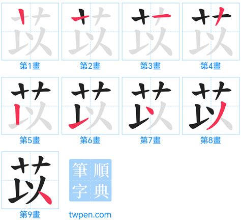 苡的含義|苡的基本字典查詢解釋